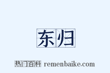 东归是什么意思的图片